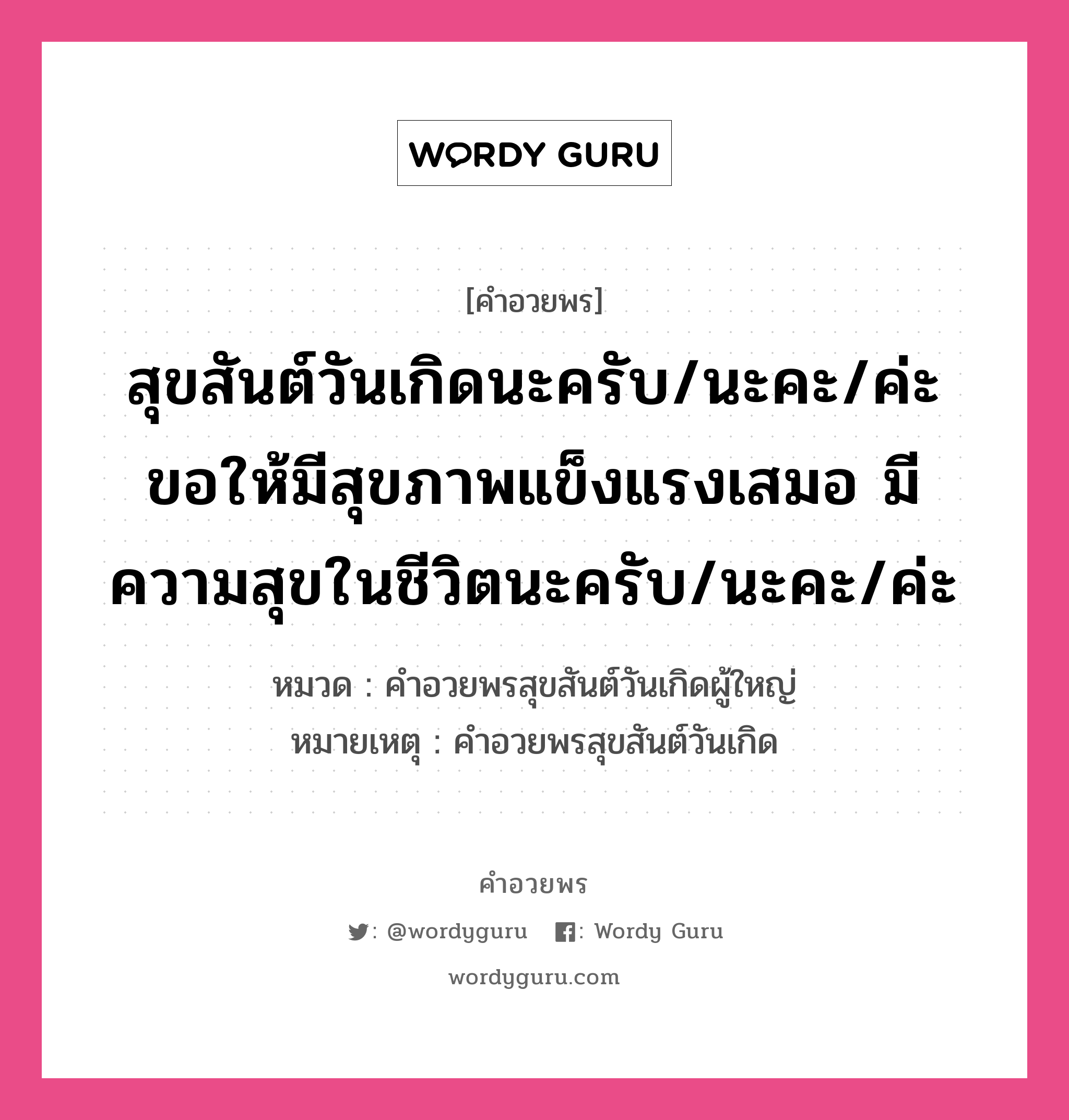 คำอวยพร สุขสันต์วันเกิดนะครับ/นะคะ/ค่ะ ขอให้มีอายุที่ยืนยาวอยู่เป็นร่มโพธิ์ร่มไทรของหลานๆ นะครับ/นะคะ/ค่ะ คืออะไร?, หมวด คำอวยพรสุขสันต์วันเกิดผู้ใหญ่ หมายเหตุ คำอวยพรสุขสันต์วันเกิด หมวด คำอวยพรสุขสันต์วันเกิดผู้ใหญ่