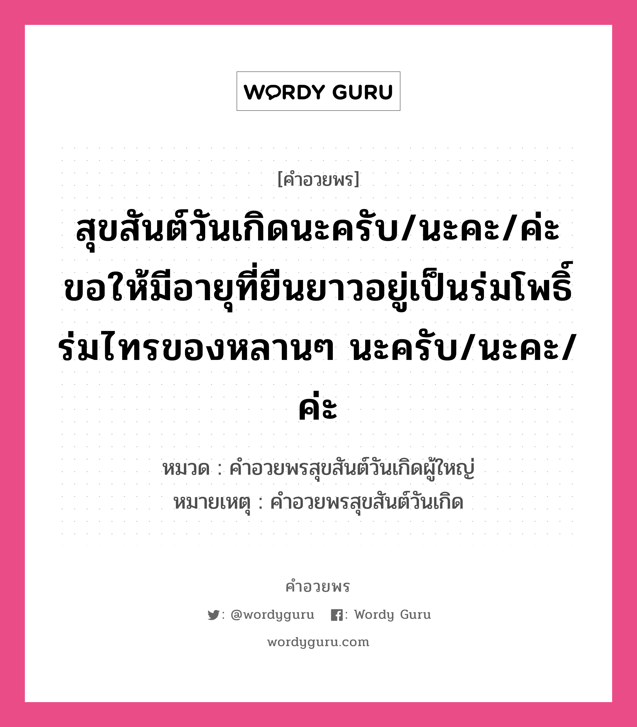 คำอวยพร สุขสันต์วันเกิดนะครับ/นะคะ/ค่ะ ขอให้มีอายุที่ยืนยาวอยู่เป็นร่มโพธิ์ร่มไทรของหลานๆ นะครับ/นะคะ/ค่ะ คืออะไร?, หมวด คำอวยพรสุขสันต์วันเกิดผู้ใหญ่ หมายเหตุ คำอวยพรสุขสันต์วันเกิด หมวด คำอวยพรสุขสันต์วันเกิดผู้ใหญ่