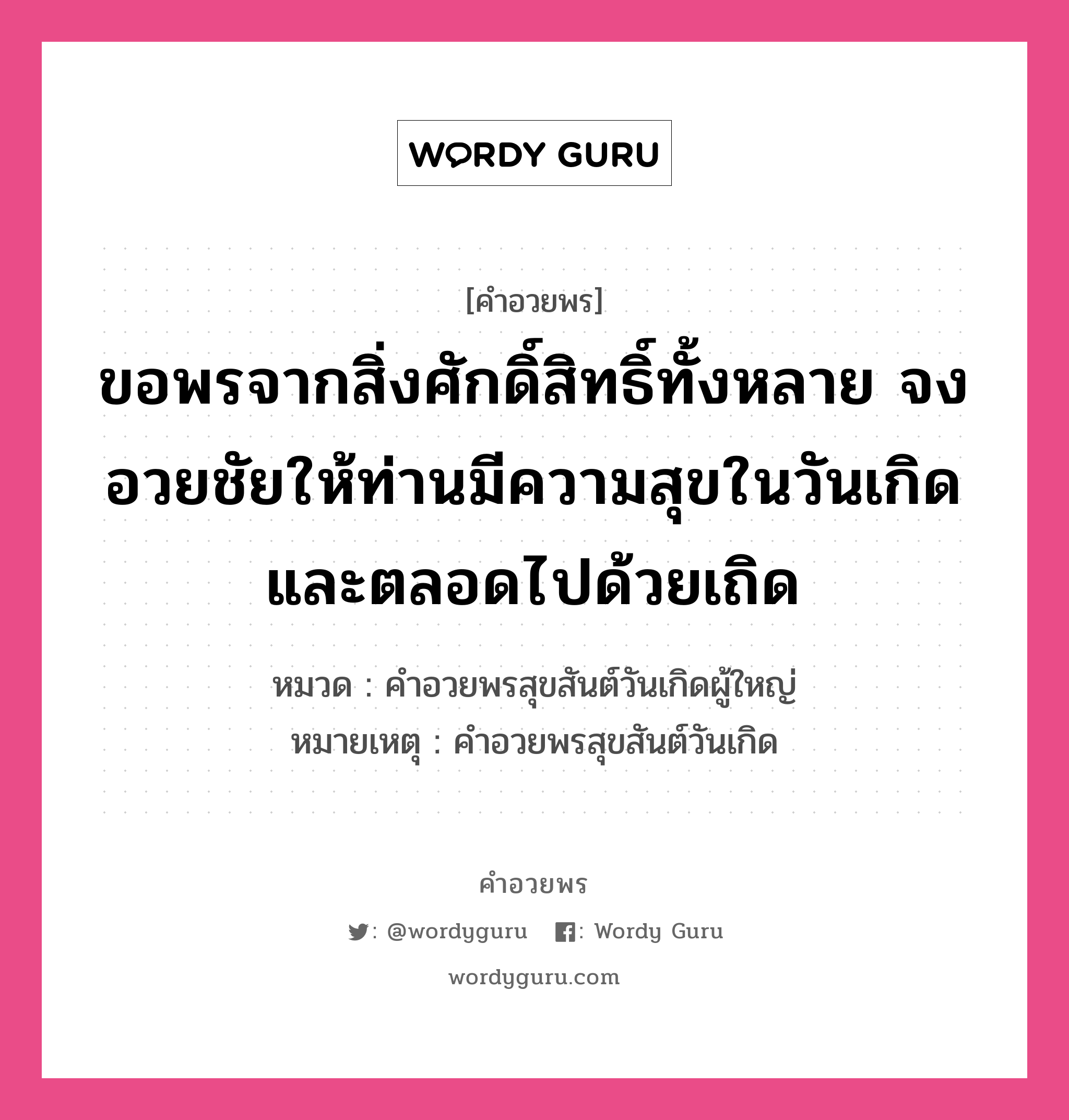 คำอวยพร ขอพรจากสิ่งศักดิ์สิทธิ์ทั้งหลาย จงอวยชัยให้ท่านมีความสุขในวันเกิดและตลอดไปด้วยเถิด คืออะไร?, หมวด คำอวยพรสุขสันต์วันเกิดผู้ใหญ่ หมายเหตุ คำอวยพรสุขสันต์วันเกิด หมวด คำอวยพรสุขสันต์วันเกิดผู้ใหญ่