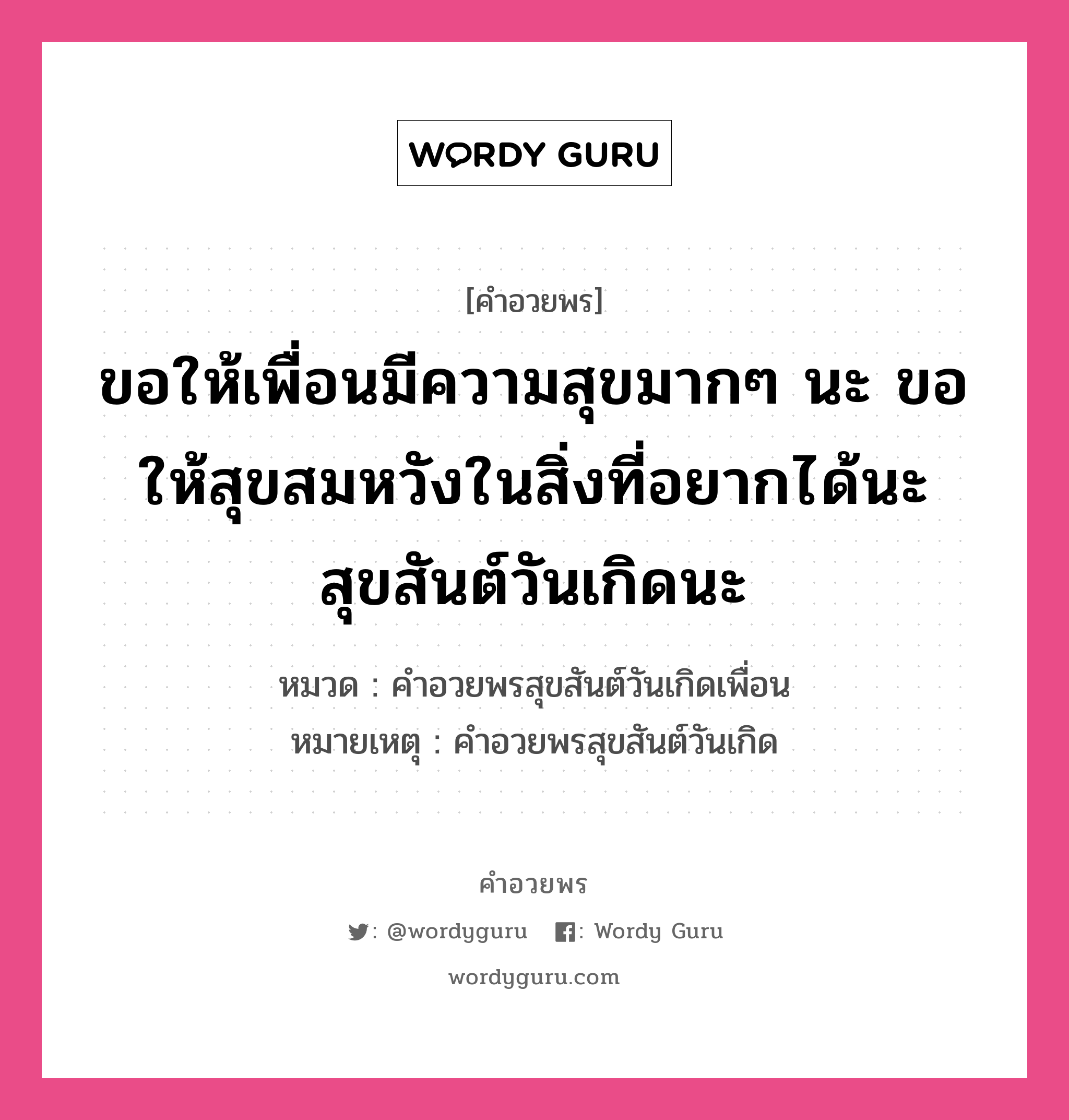 คำอวยพร ขอให้เพื่อนมีความสุขมากๆ นะ ขอให้สุขสมหวังในสิ่งที่อยากได้นะ สุขสันต์วันเกิดนะ คืออะไร?, หมวด คำอวยพรสุขสันต์วันเกิดเพื่อน หมายเหตุ คำอวยพรสุขสันต์วันเกิด หมวด คำอวยพรสุขสันต์วันเกิดเพื่อน