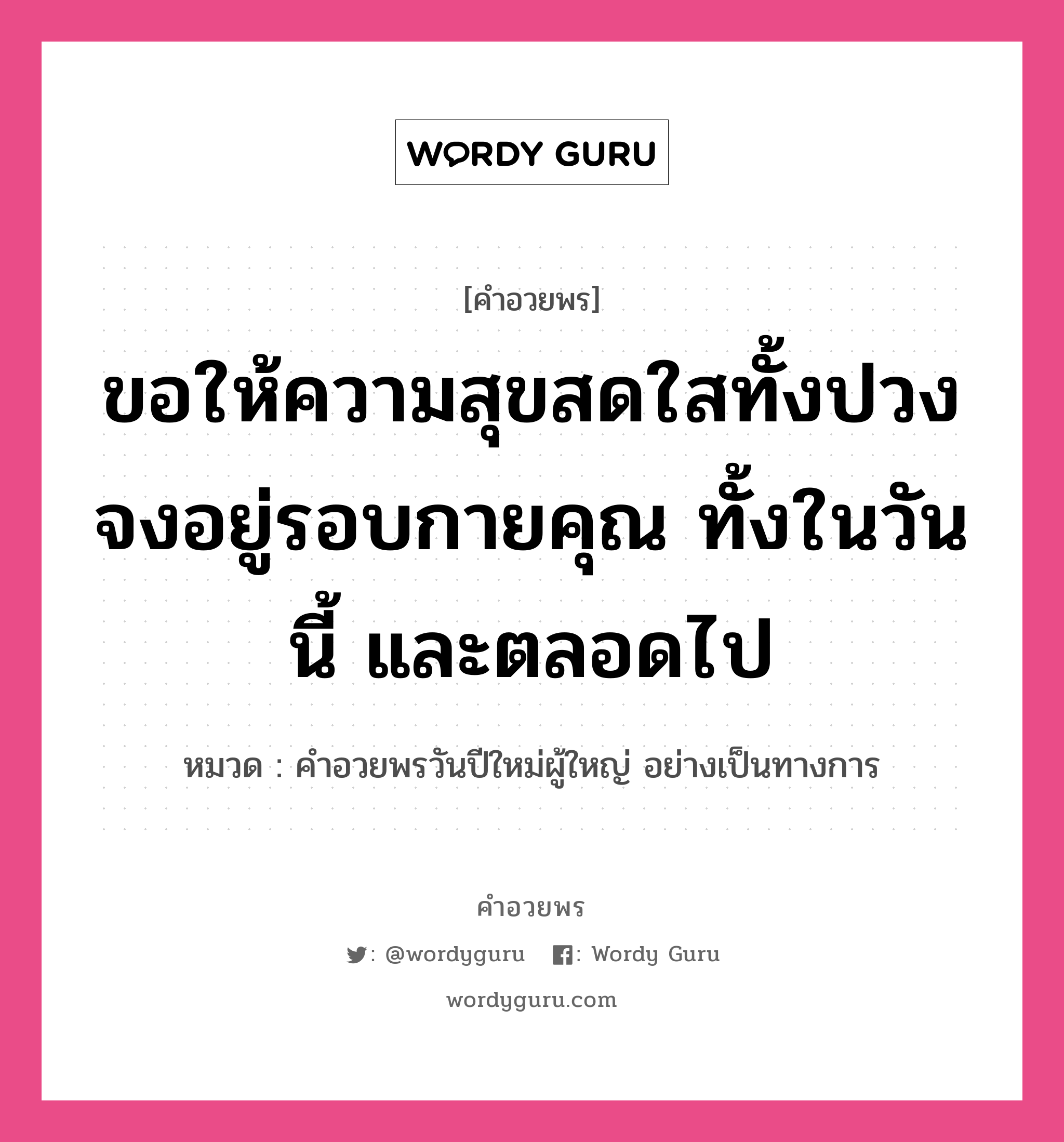 คำอวยพร ขอให้ความสุขสดใสทั้งปวงจงอยู่รอบกายคุณ ทั้งในวันนี้ และตลอดไป คืออะไร?, หมวด คำอวยพรวันปีใหม่ผู้ใหญ่ อย่างเป็นทางการ หมวด คำอวยพรวันปีใหม่ผู้ใหญ่ อย่างเป็นทางการ