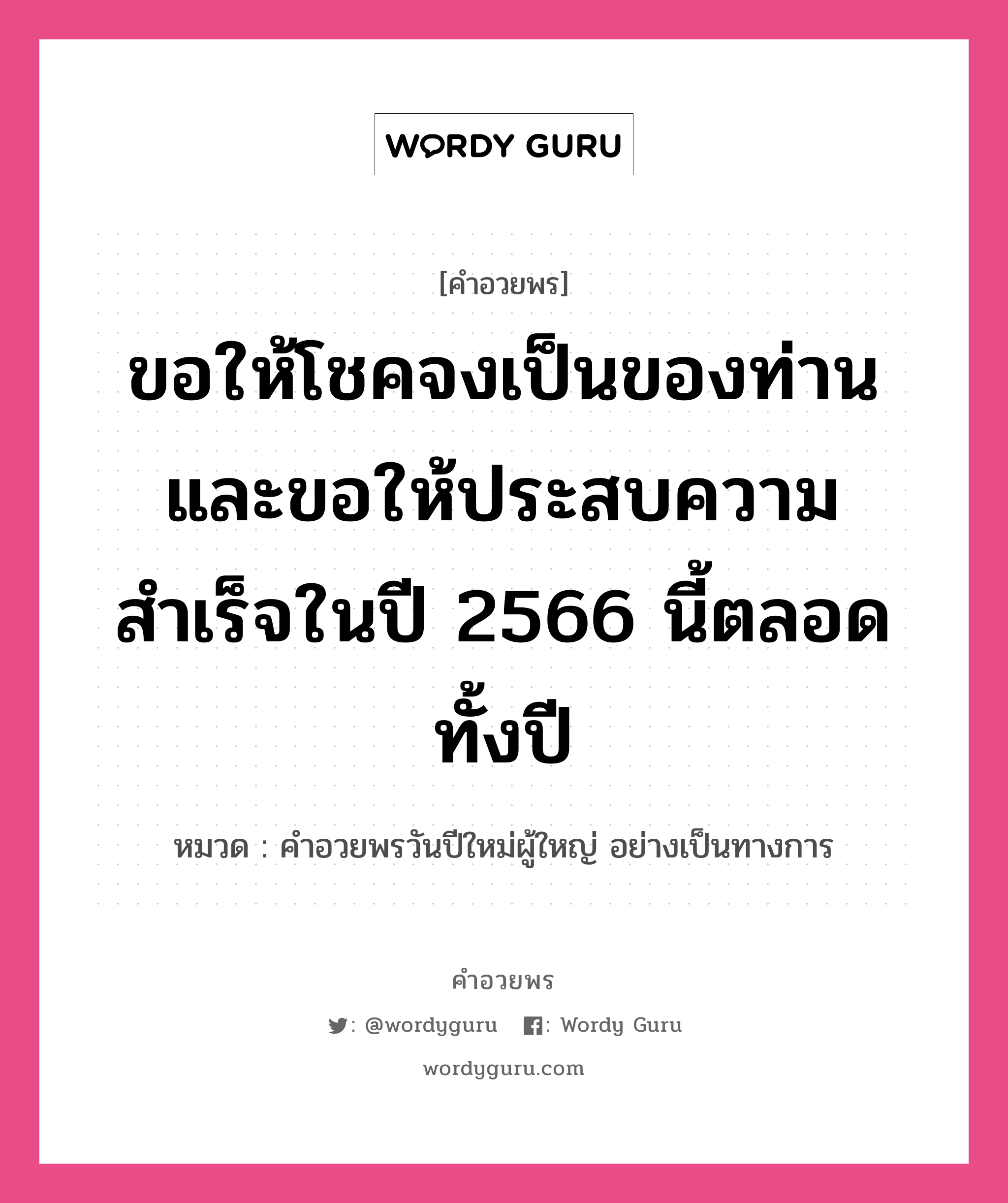 คำอวยพร ขอให้โชคจงเป็นของท่าน และขอให้ประสบความสำเร็จในปี 2566 นี้ตลอดทั้งปี คืออะไร?, หมวด คำอวยพรวันปีใหม่ผู้ใหญ่ อย่างเป็นทางการ หมวด คำอวยพรวันปีใหม่ผู้ใหญ่ อย่างเป็นทางการ