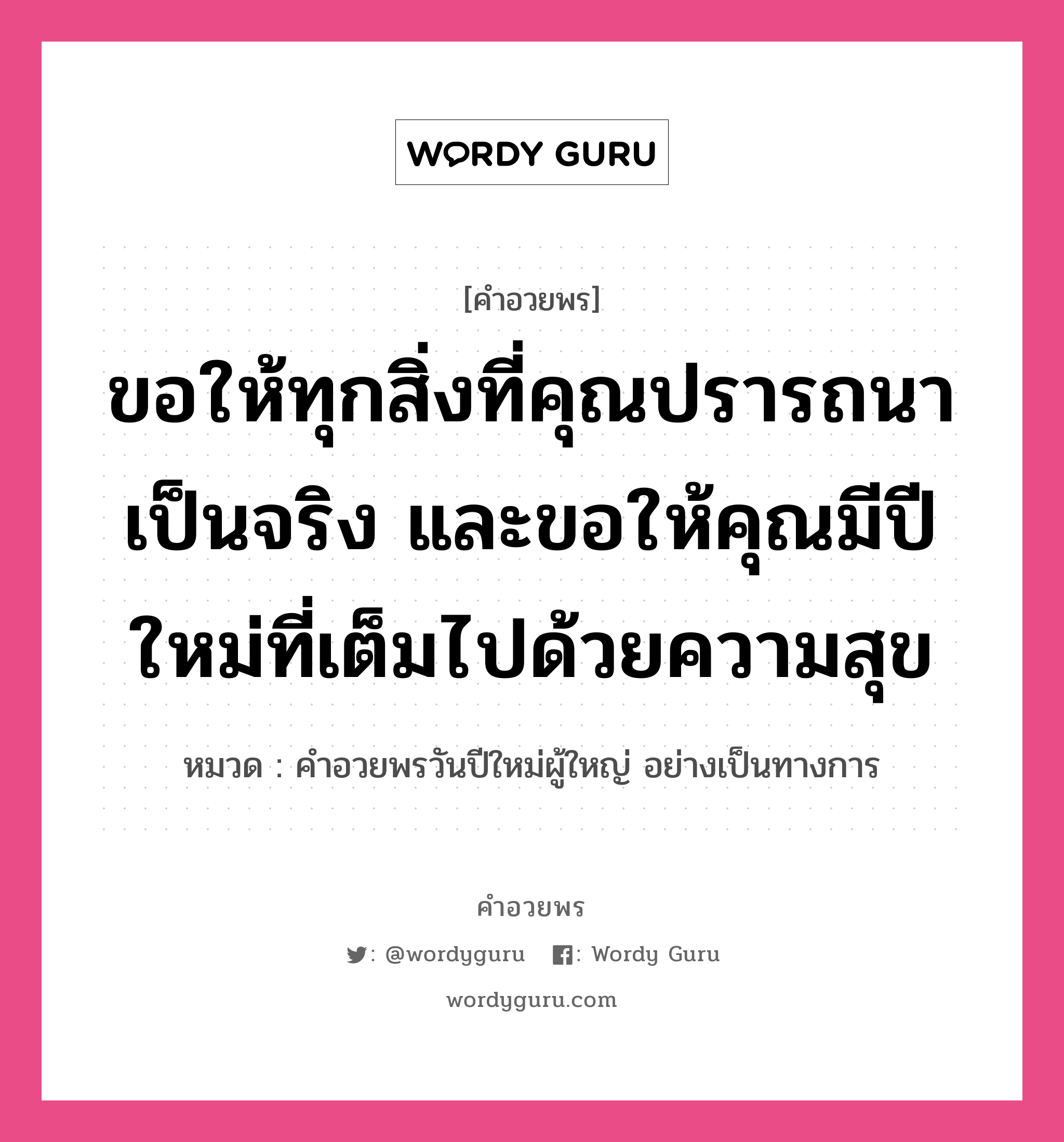 คำอวยพร ขอให้ทุกสิ่งที่คุณปรารถนาเป็นจริง และขอให้คุณมีปีใหม่ที่เต็มไปด้วยความสุข คืออะไร?, หมวด คำอวยพรวันปีใหม่ผู้ใหญ่ อย่างเป็นทางการ หมวด คำอวยพรวันปีใหม่ผู้ใหญ่ อย่างเป็นทางการ