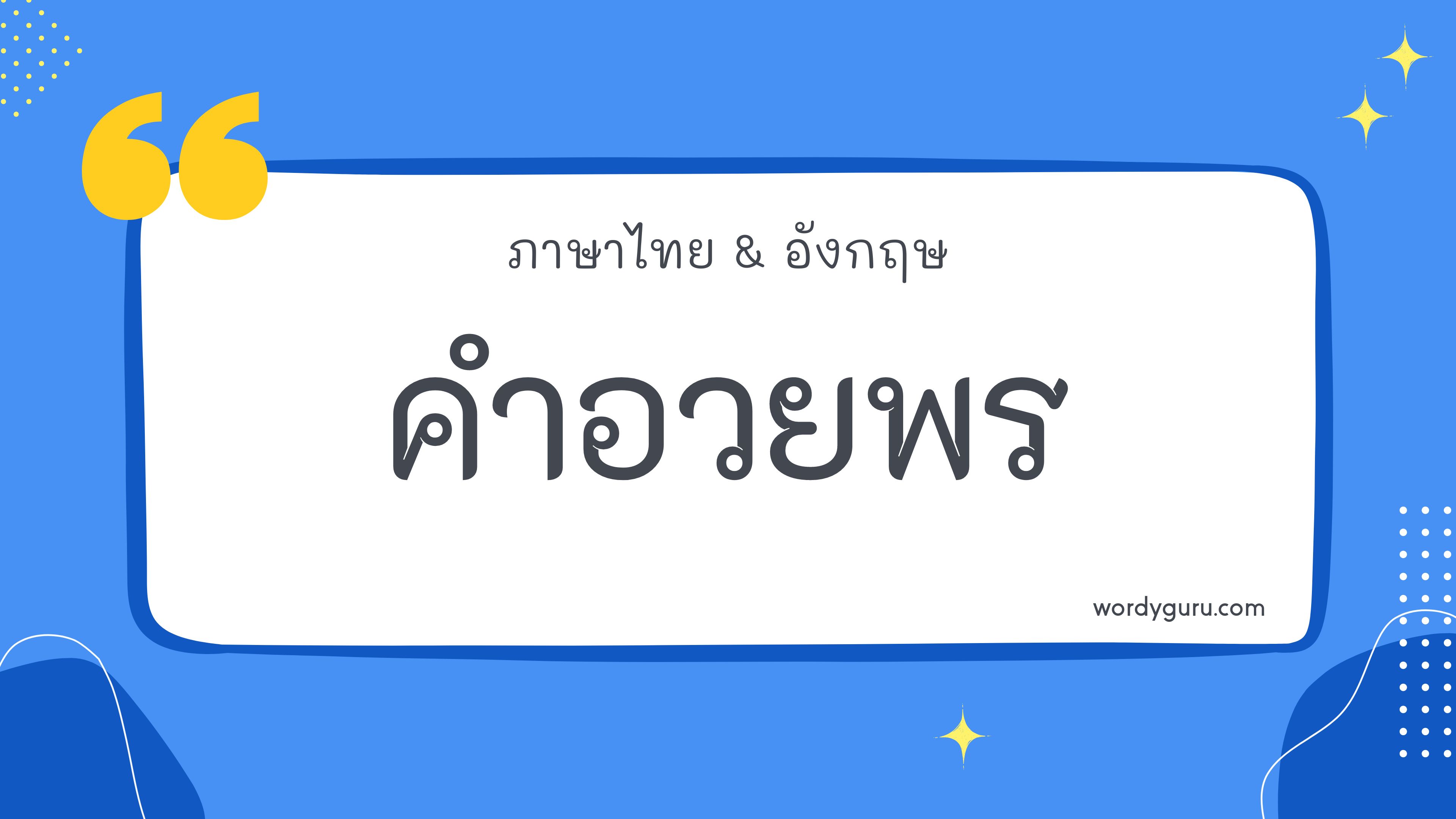 คำอวยพร หมวด น ตามที่เคยรู้จัก คำอวยพร มีอยู่หลายคำ จะมีคำไหนที่เรารู้จักไหมนะ