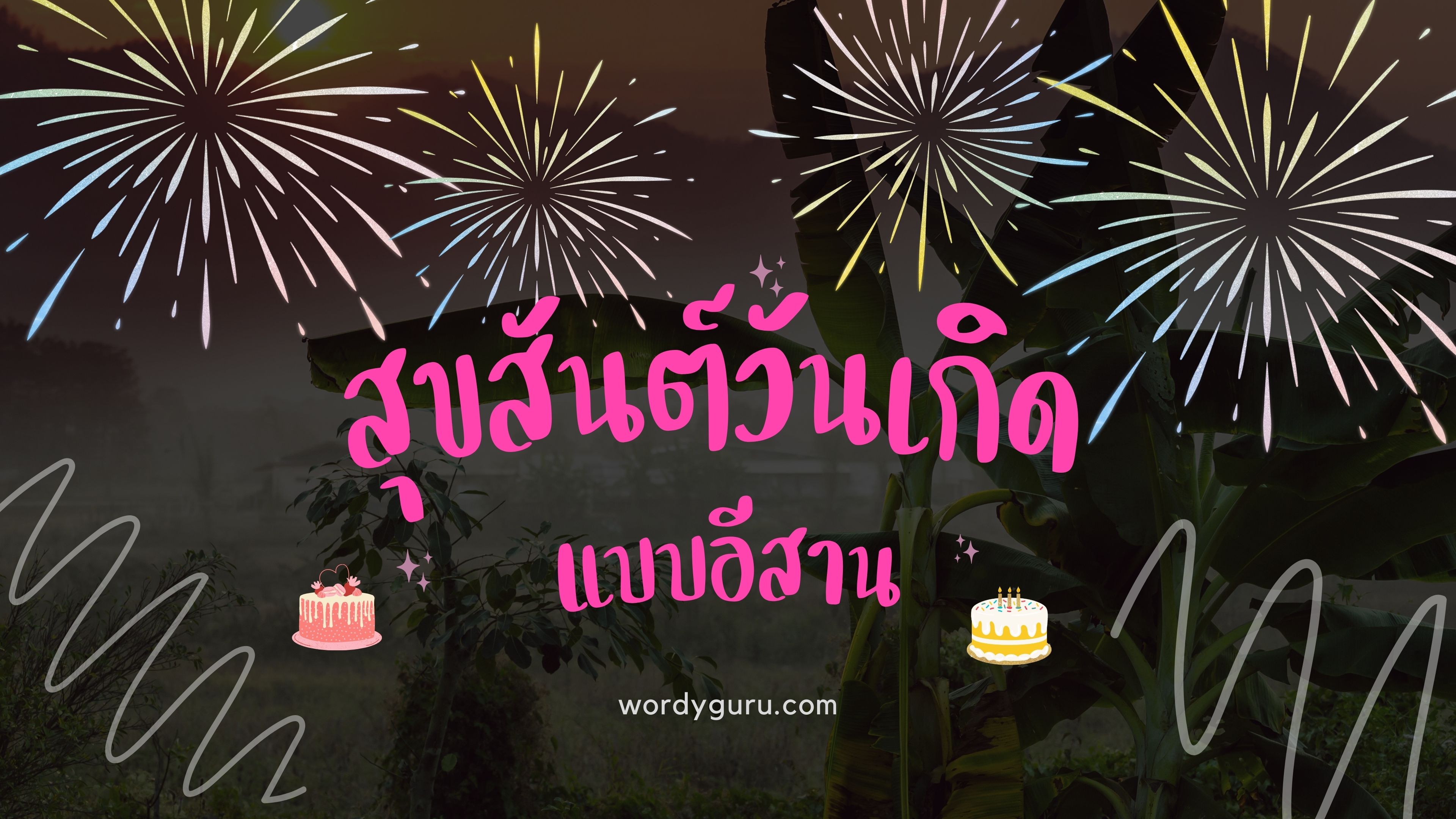 สุขสันต์วันเกิดแบบอีสาน